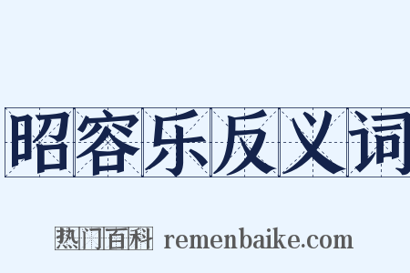 昭容乐反义词是什么意思的图片